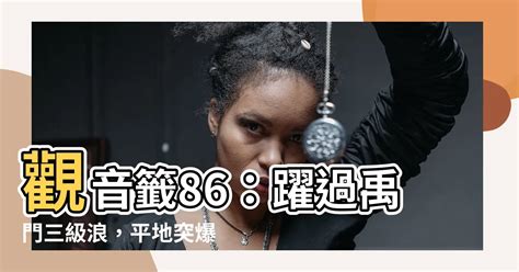 觀音靈籤86|觀音靈簽86 觀音靈簽解簽86